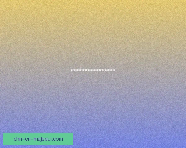 如何通过高级装扮兑换券获得珍稀时装与个性化配件的全新体验