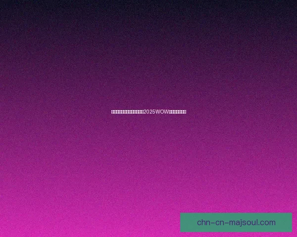 探寻全球美酒的魅力与文化：2025WOW美酒节盛大开启