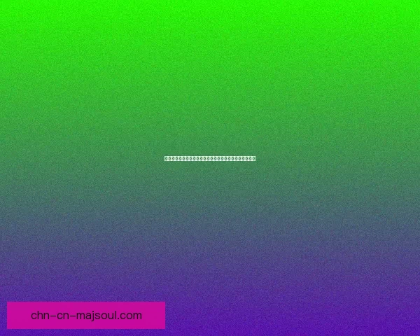 探索蒙德的独特风味与手工艺品：品味当地特产的丰富魅力