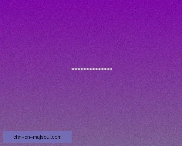 爱丽丝快跑全关卡通关攻略与技巧解析助你轻松突破游戏挑战